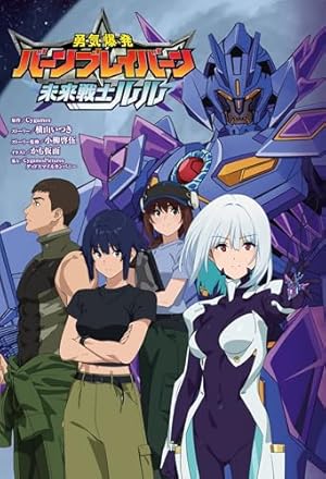勇者宇宙ソーグレーダー ①【Blu-ray付特装版】 ([特装版コミック